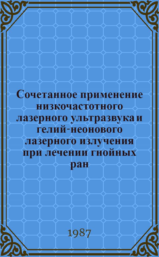 Сочетанное применение низкочастотного лазерного ультразвука и гелий-неонового лазерного излучения при лечении гнойных ран : Автореф. дис. на соиск. учен. степ. к. м. н