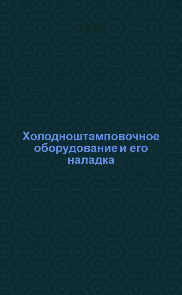 Холодноштамповочное оборудование и его наладка : Учеб. пособие для ПТУ