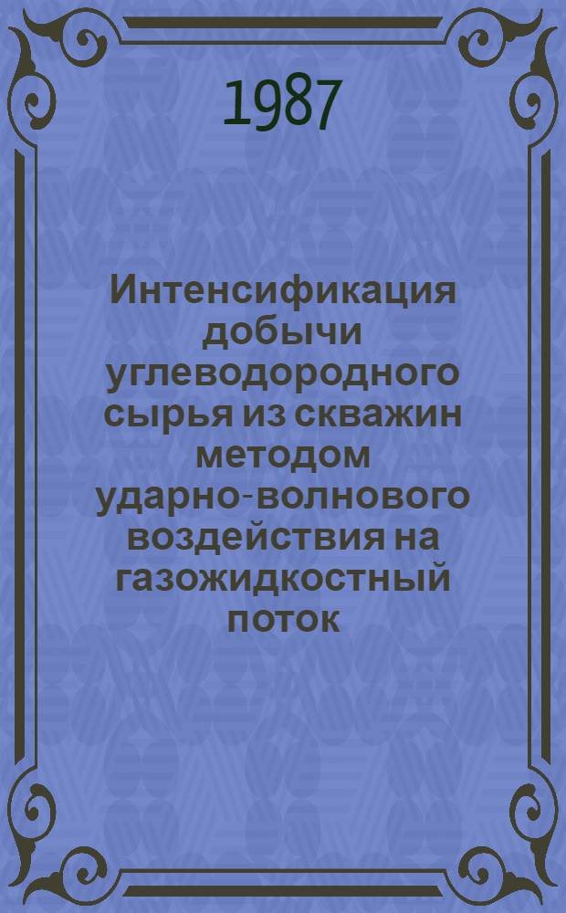 Интенсификация добычи углеводородного сырья из скважин методом ударно-волнового воздействия на газожидкостный поток : Автореф. дис. на соиск. учен. степ. к. т. н