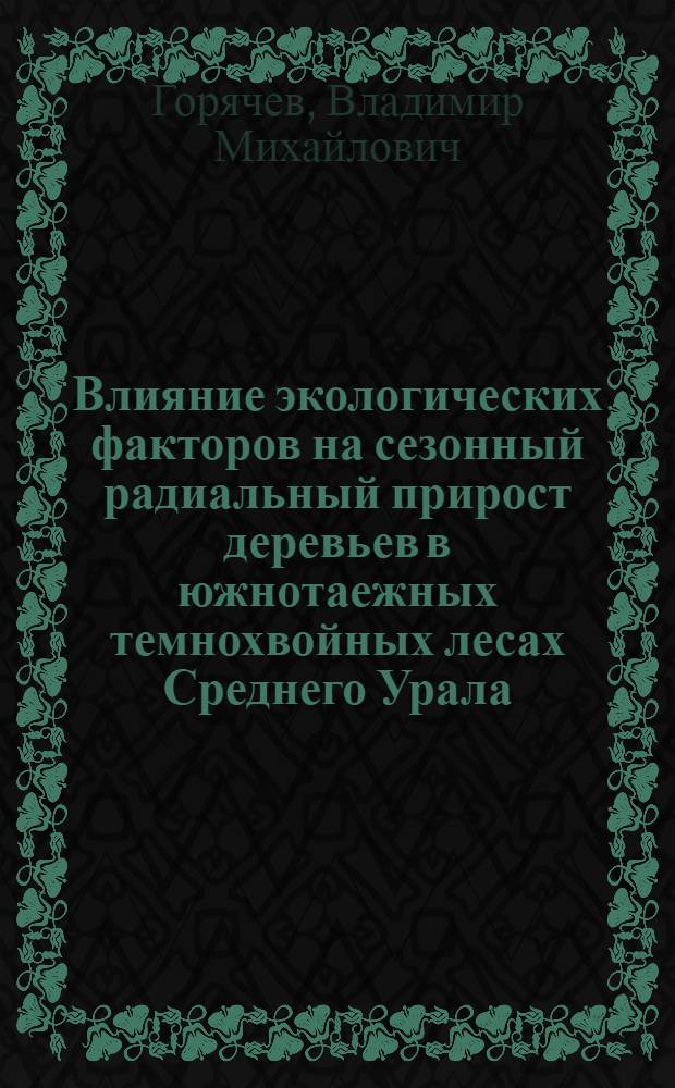 Влияние экологических факторов на сезонный радиальный прирост деревьев в южнотаежных темнохвойных лесах Среднего Урала : Автореф. дис. на соиск. учен. степ. канд. биол. наук : (03.00.16)