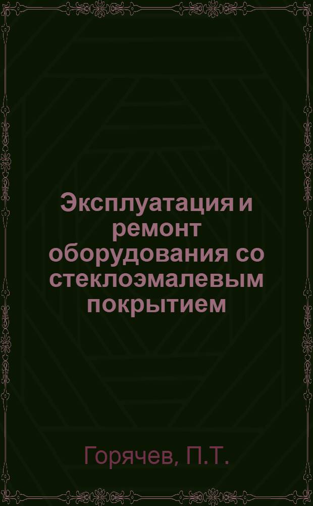 Эксплуатация и ремонт оборудования со стеклоэмалевым покрытием
