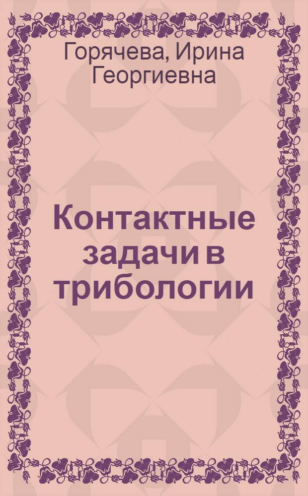 Контактные задачи в трибологии