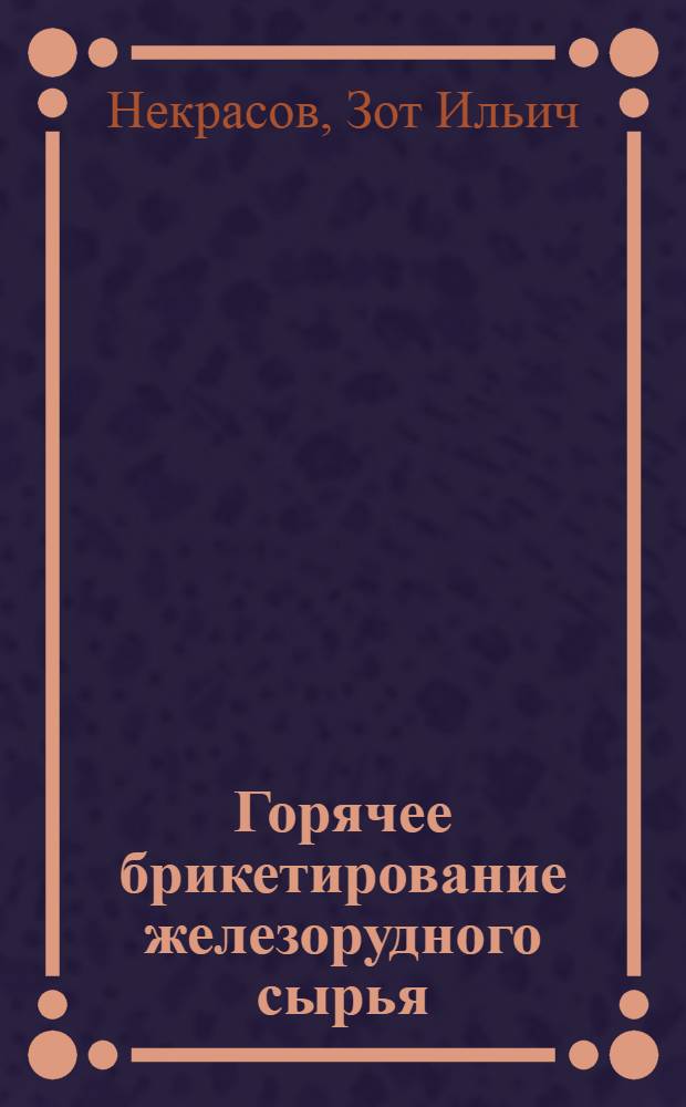 Горячее брикетирование железорудного сырья