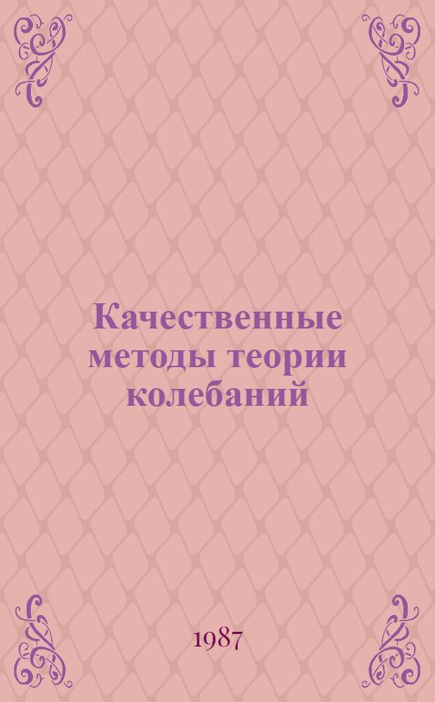 Качественные методы теории колебаний : Учеб. пособие