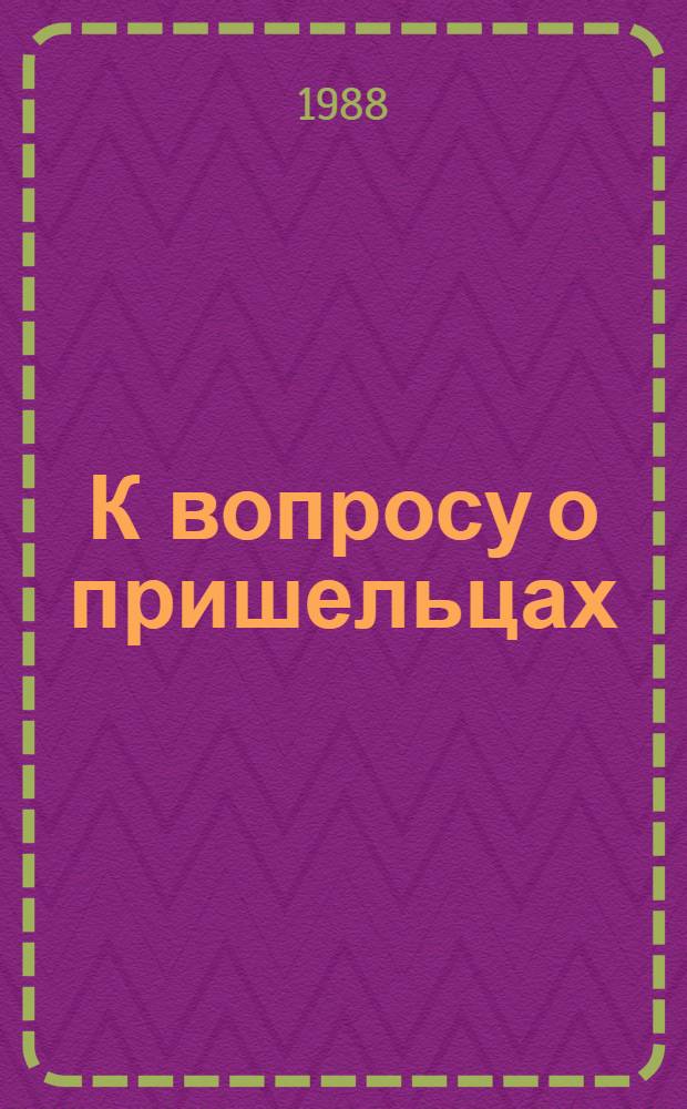 К вопросу о пришельцах : Юморист. рассказы