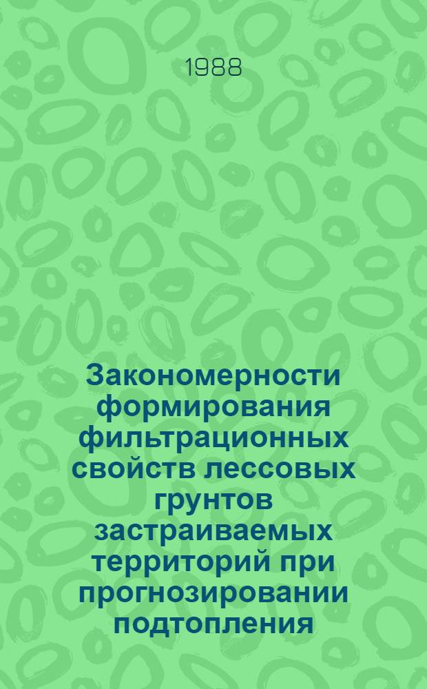 Закономерности формирования фильтрационных свойств лессовых грунтов застраиваемых территорий при прогнозировании подтопления : (На прим. г. Новосибирска) : Автореф. дис. на соиск. учен. степ. к. г.-м. н