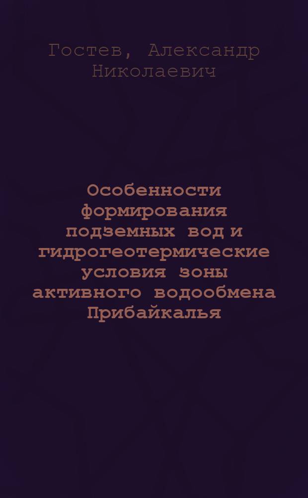 Особенности формирования подземных вод и гидрогеотермические условия зоны активного водообмена Прибайкалья : Автореф. дис. на соиск. учен. степ. канд. геол.-минерал. наук : (04.00.06)