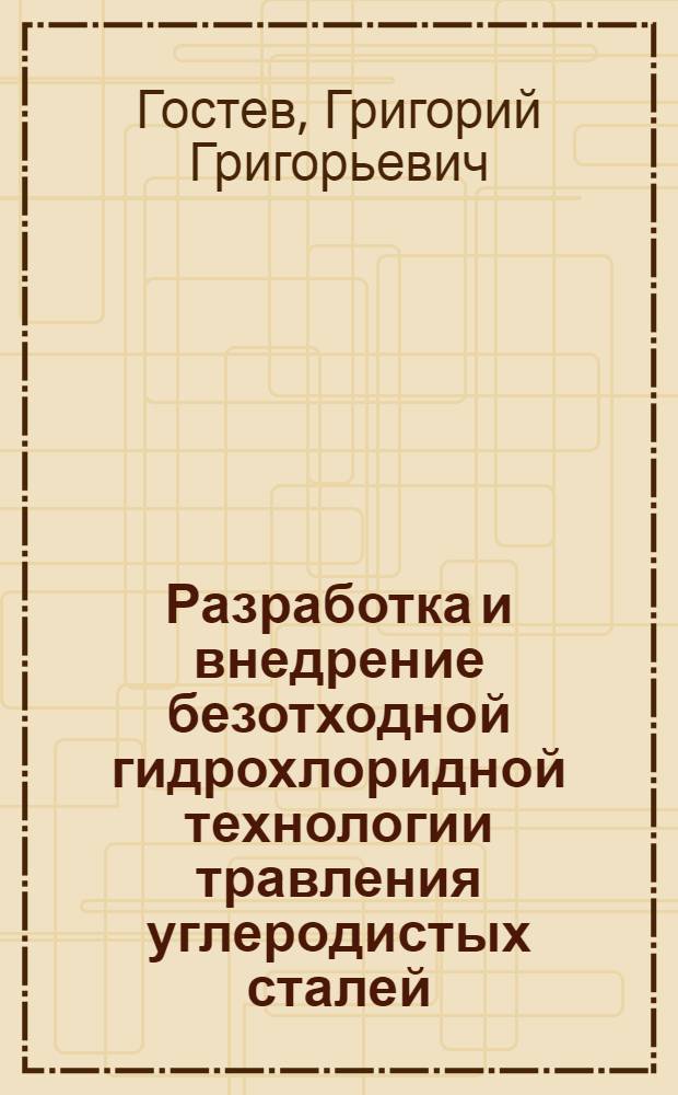 Разработка и внедрение безотходной гидрохлоридной технологии травления углеродистых сталей, обеспечивающей получение товарных оксидов железа : Дис. на соиск. учен. степ. к. т. н. в форме науч. докл
