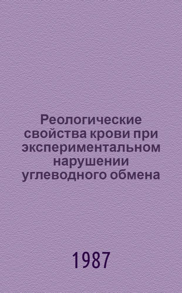 Реологические свойства крови при экспериментальном нарушении углеводного обмена : Автореф. дис. на соиск. учен. степ. канд. биол. наук : (14.00.16; 03.00.04)