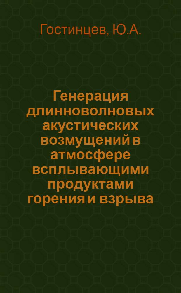 Генерация длинноволновых акустических возмущений в атмосфере всплывающими продуктами горения и взрыва