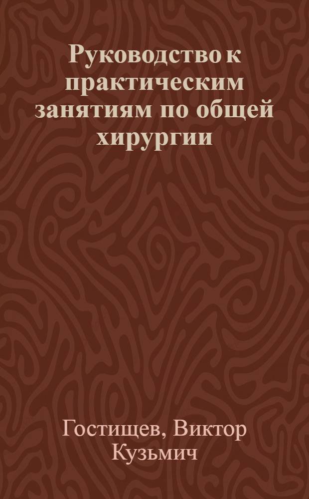 Руководство к практическим занятиям по общей хирургии : Учеб. пособие
