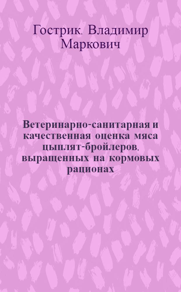 Ветеринарно-санитарная и качественная оценка мяса цыплят-бройлеров, выращенных на кормовых рационах, обогащенных транквилизатором БД-98 (феназепам) : Автореф. дис. на соиск. учен. степ. канд. вет. наук : (16.00.06)
