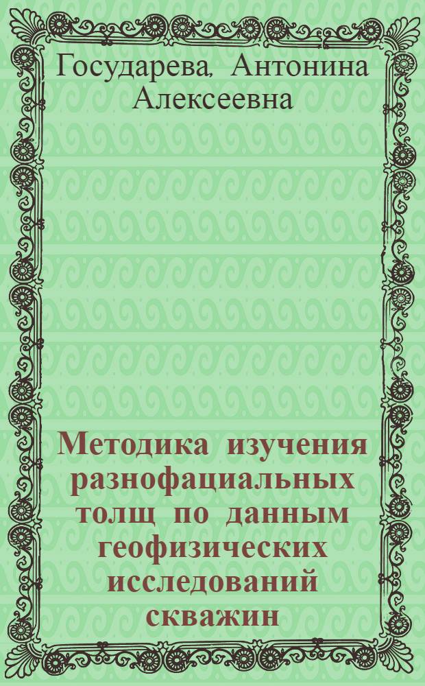 Методика изучения разнофациальных толщ по данным геофизических исследований скважин : (На прим. нефтенос. отложений девона Припят. прогиба) : Автореф. дис. на соиск. учен. степ. канд. геол.-минерал. наук : (04.00.12)