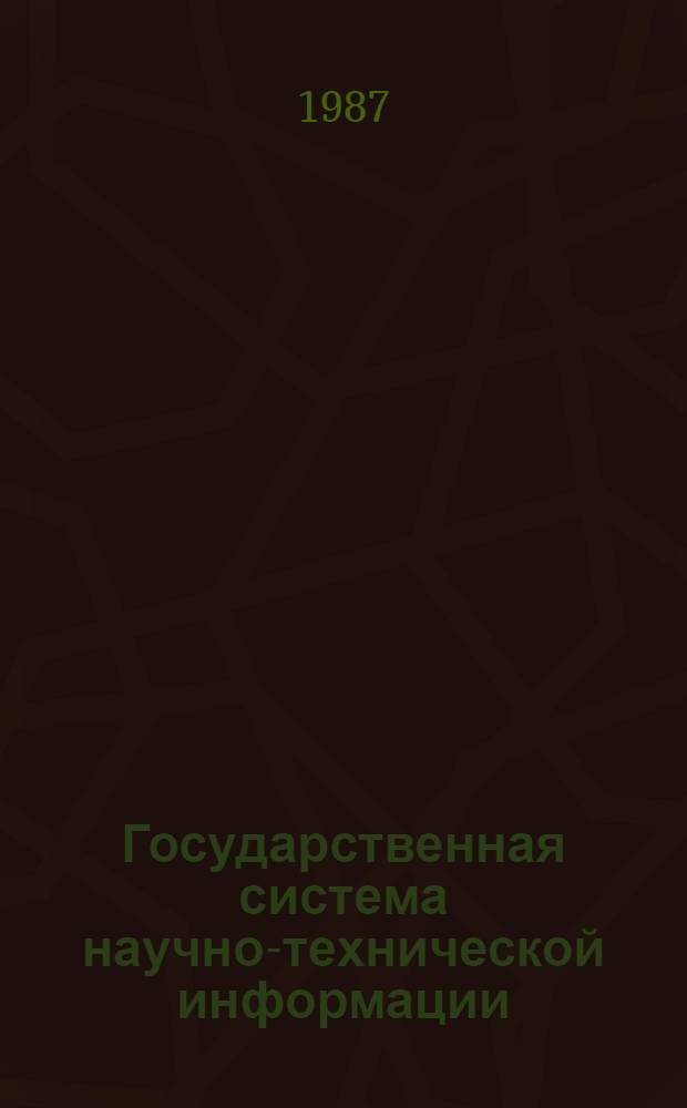 Государственная система научно-технической информации: оценка состояния и основные направления развития