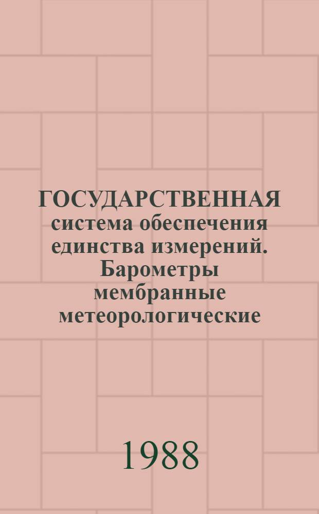 ГОСУДАРСТВЕННАЯ система обеспечения единства измерений. Барометры мембранные метеорологические. Методика поверки : Метод. указания МИ 1802-87