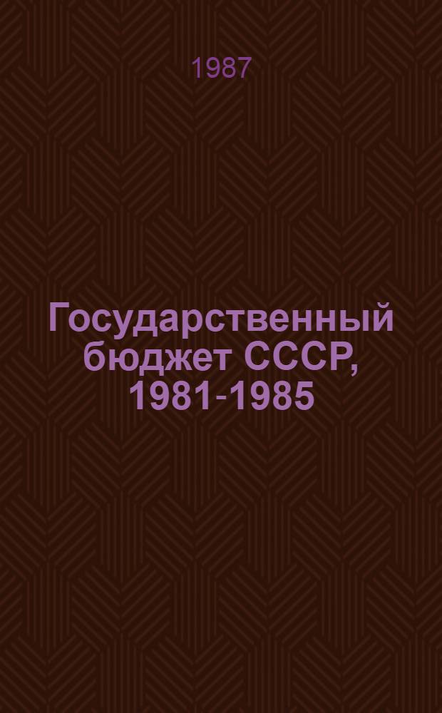 Государственный бюджет СССР, 1981-1985 : Стат. сб