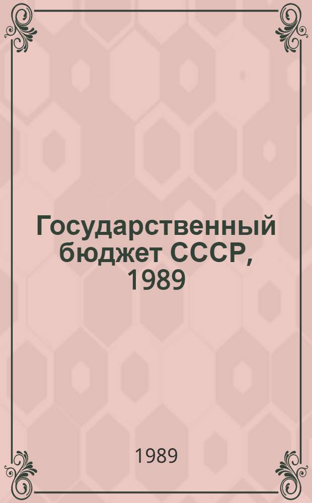 Государственный бюджет СССР, 1989 : Крат. стат. сб