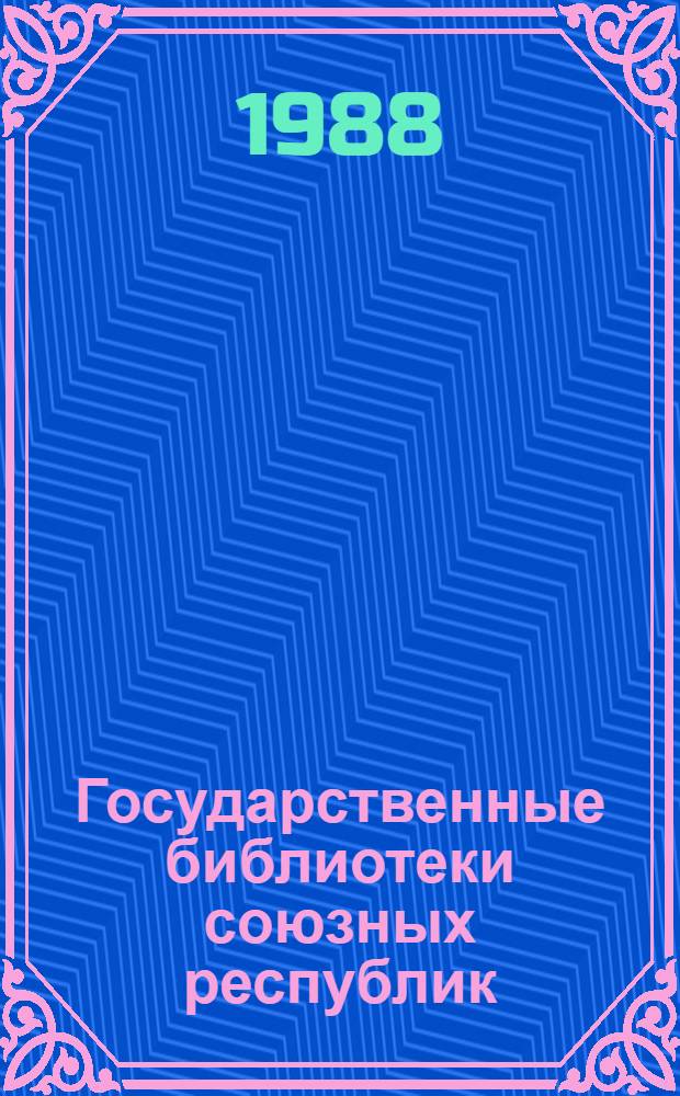 Государственные библиотеки союзных республик (1982-1987 гг.) : Библиогр. указ