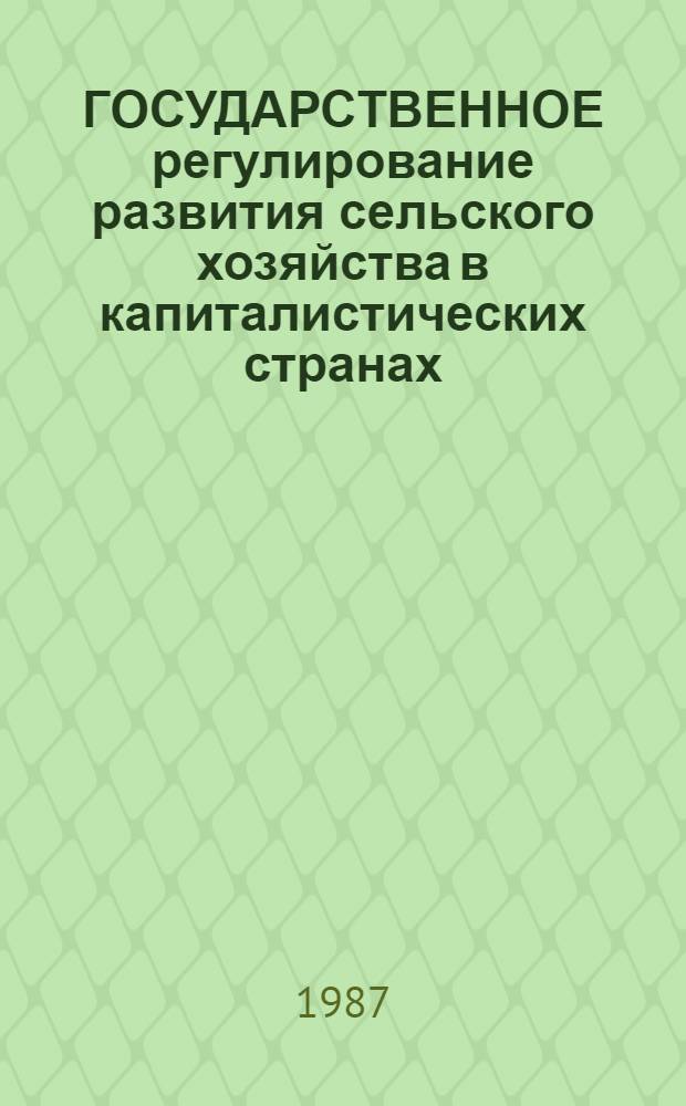 ГОСУДАРСТВЕННОЕ регулирование развития сельского хозяйства в капиталистических странах