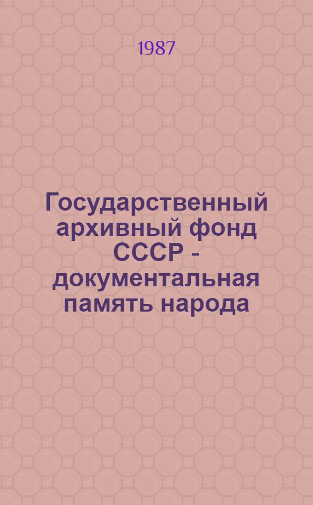 Государственный архивный фонд СССР - документальная память народа