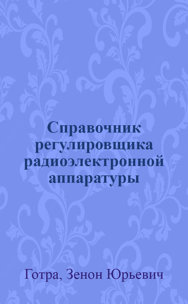 Справочник регулировщика радиоэлектронной аппаратуры