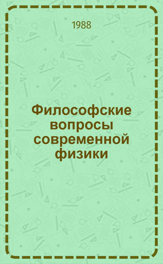 Философские вопросы современной физики : Учеб. пособие для филос. и естеств. фак. ун-тов и пед. ин-тов
