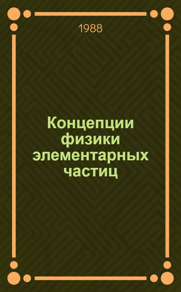 Концепции физики элементарных частиц