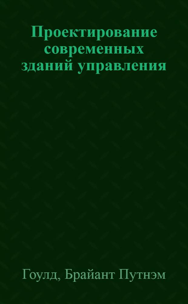 Проектирование современных зданий управления