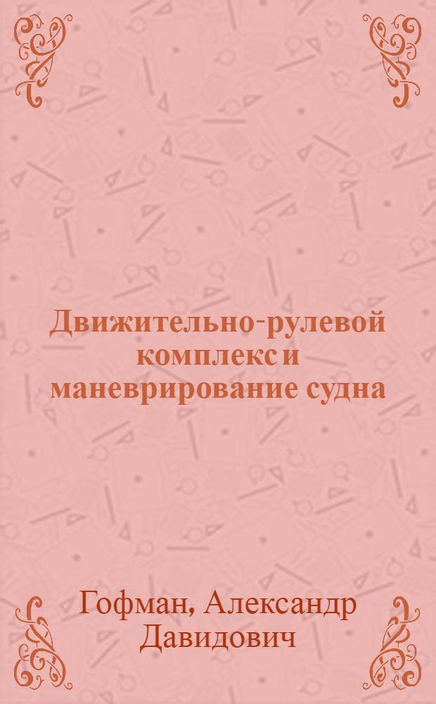 Движительно-рулевой комплекс и маневрирование судна : Справочник