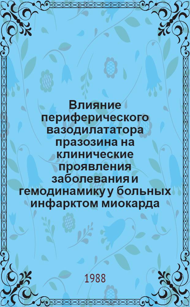 Влияние периферического вазодилататора празозина на клинические проявления заболевания и гемодинамику у больных инфарктом миокарда, осложненным сердечной недостаточностью в подостром периоде : Автореф. дис. на соиск. учен. степ. канд. мед. наук : (14.00.06)