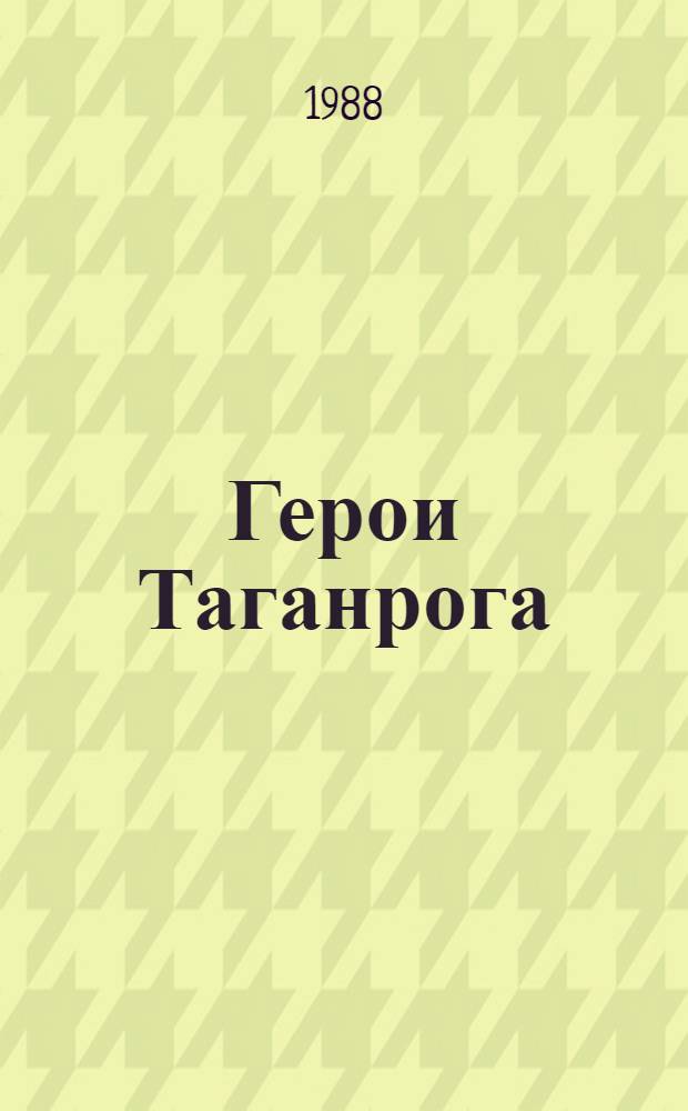 Герои Таганрога : Повесть
