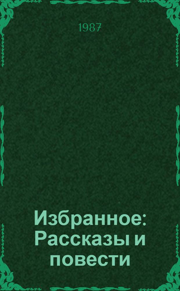 Избранное : Рассказы и повести