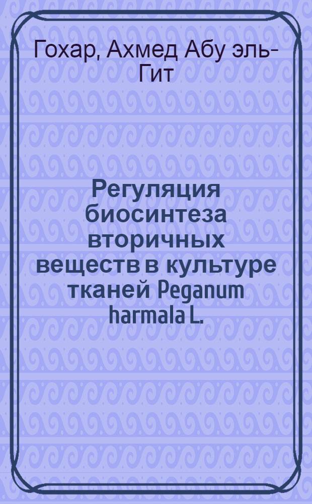 Регуляция биосинтеза вторичных веществ в культуре тканей Peganum harmala L. : Автореф. дис. на соиск. учен. степ. канд. биол. наук : (03.00.12)