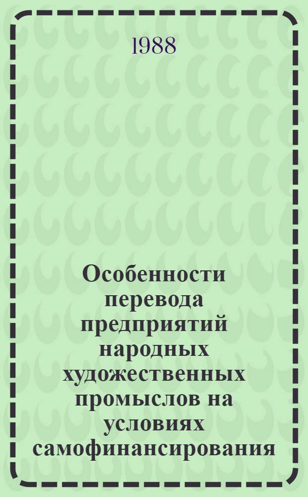 Особенности перевода предприятий народных художественных промыслов на условиях самофинансирования