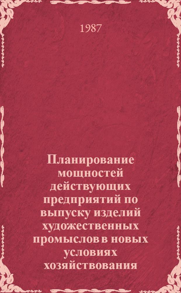 Планирование мощностей действующих предприятий по выпуску изделий художественных промыслов в новых условиях хозяйствования