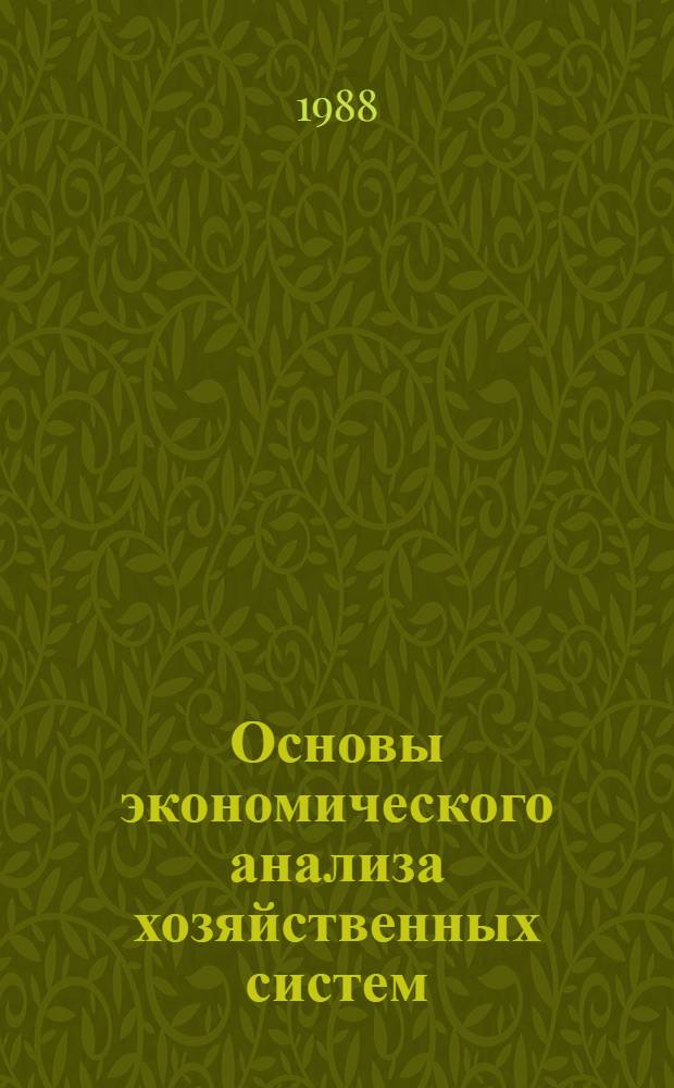 Основы экономического анализа хозяйственных систем