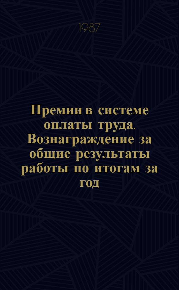 Премии в системе оплаты труда. Вознаграждение за общие результаты работы по итогам за год : Текст лекции