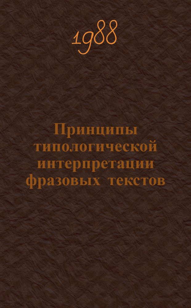 Принципы типологической интерпретации фразовых текстов