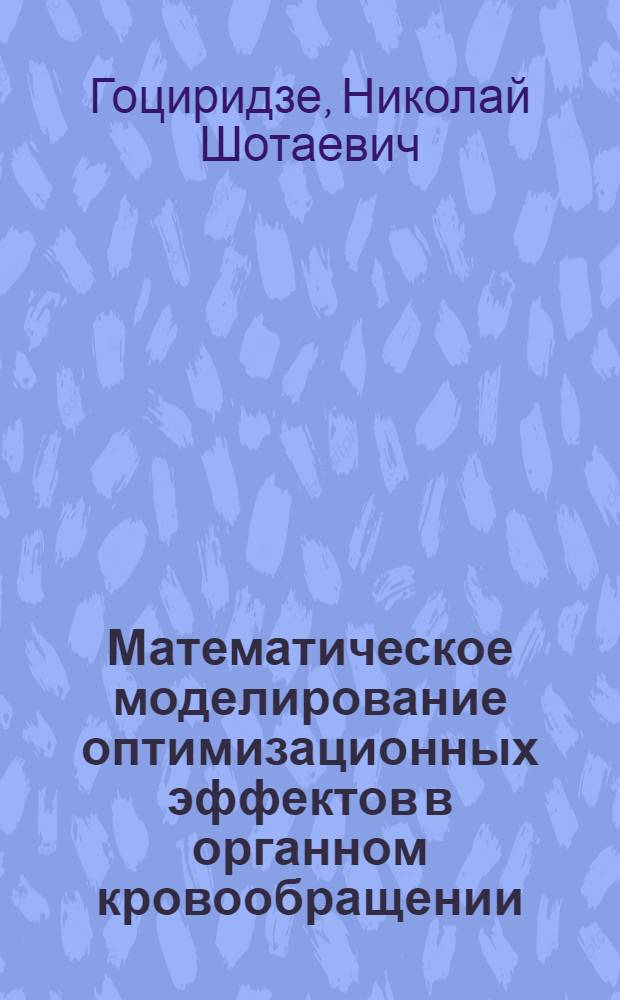 Математическое моделирование оптимизационных эффектов в органном кровообращении : Автореф. дис. на соиск. учен. степ. канд. физ.-мат. наук : (01.02.05)