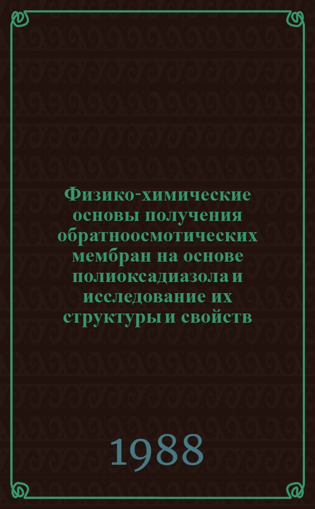 Физико-химические основы получения обратноосмотических мембран на основе полиоксадиазола и исследование их структуры и свойств : Автореф. дис. на соиск. учен. степ. к. х. н