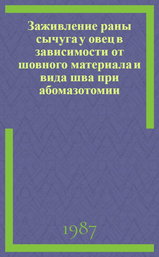 Заживление раны сычуга у овец в зависимости от шовного материала и вида шва при абомазотомии : Автореф. дис. на соиск. учен. степ. к. вет. н