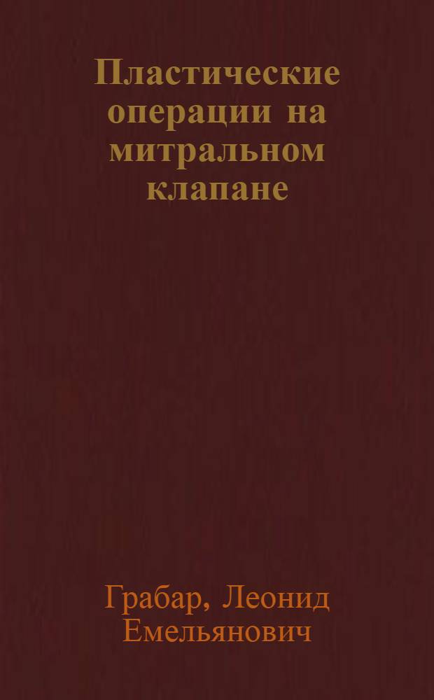 Пластические операции на митральном клапане : Автореф. дис. на соиск. учен. степ. канд. мед. наук : (14.00.27)