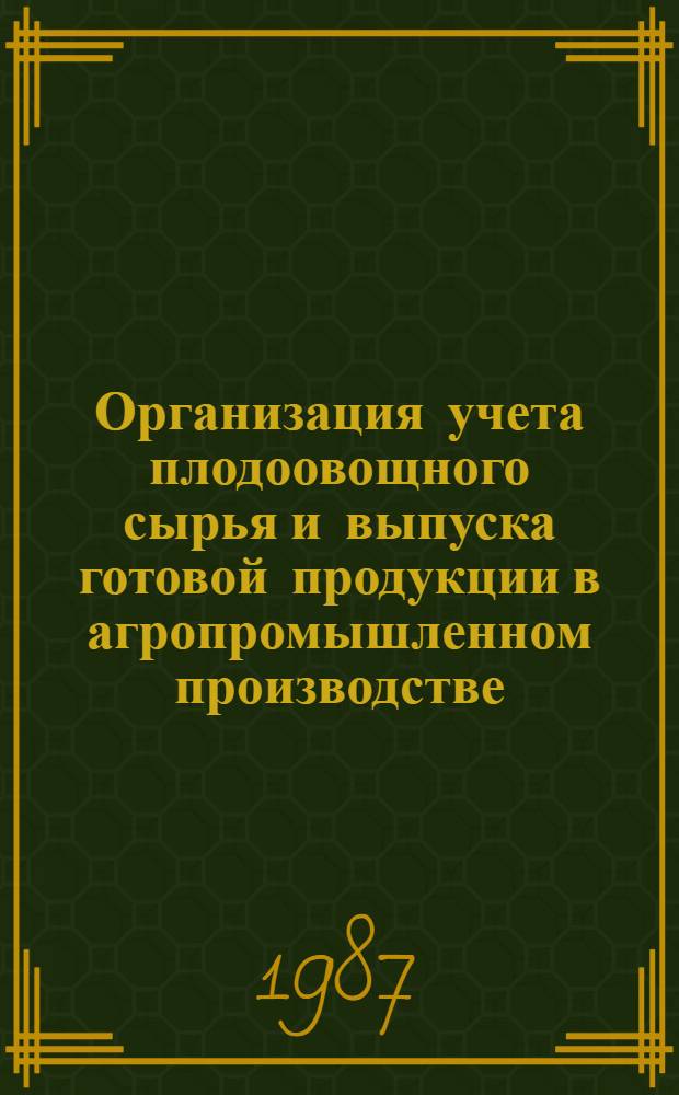 Организация учета плодоовощного сырья и выпуска готовой продукции в агропромышленном производстве : Автореф. дис. на соиск. учен. степ. канд. экон. наук : (08.00.12)