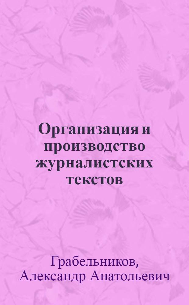 Организация и производство журналистских текстов : Учеб. пособие