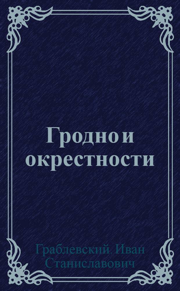 Гродно и окрестности : Справочник-путеводитель