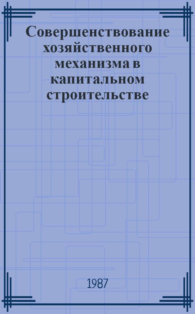 Совершенствование хозяйственного механизма в капитальном строительстве