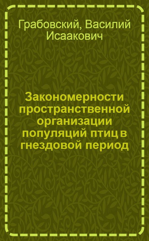 Закономерности пространственной организации популяций птиц в гнездовой период : Автореф. дис. на соиск. учен. степ. канд. биол. наук : (03.00.16)