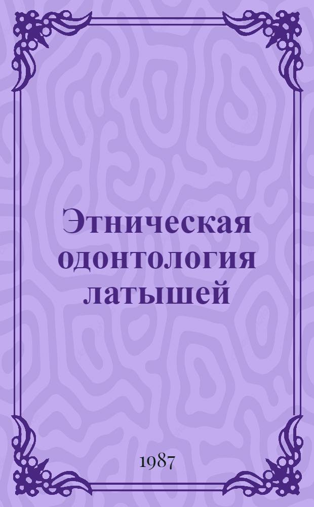 Этническая одонтология латышей