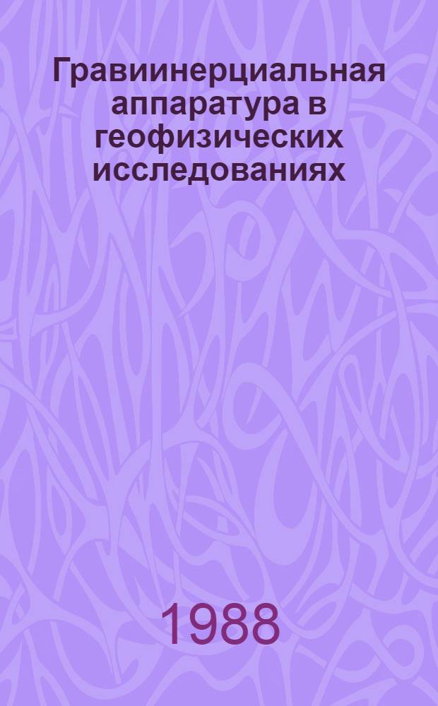 Гравиинерциальная аппаратура в геофизических исследованиях : Сб. ст.