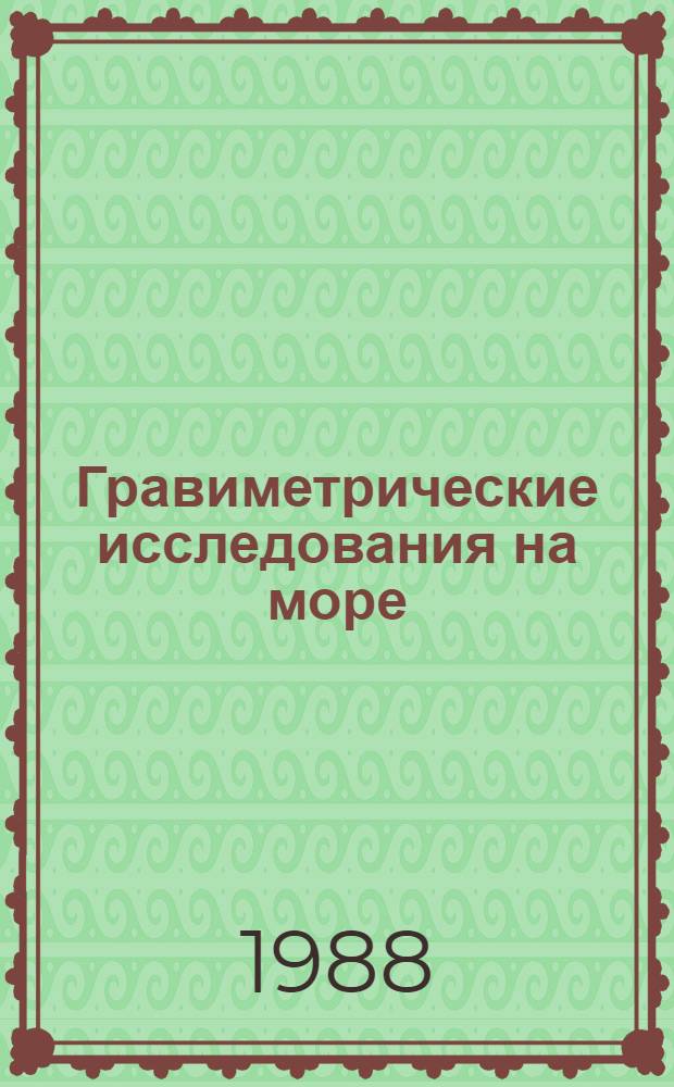 Гравиметрические исследования на море = Marine gravity researches : Сб. ст.